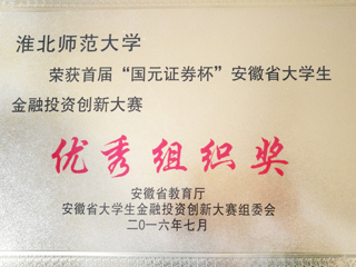 beat365官网学子在首届“国元证券杯”安徽省大学生金融投资创新大赛中喜获佳绩