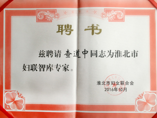 beat365官网三位教师被聘为淮北市妇联智库专家