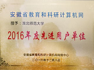 beat365官网获评“安徽省教育和科研计算机网先进用户单位”荣誉称号