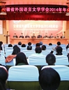 安徽省外国语言文学学会2014年年会在beat365官网隆重召开