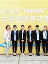 beat365官网学生在第四届“网中网杯”大学生财务决策大赛（华东区决赛）中荣获佳绩