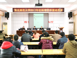 beat365官网召开2017年人文社科高层次项目申报动员会