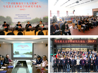 马克思主义理论学科研究生论坛（2017）在beat365官网召开