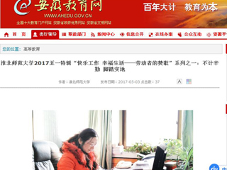 【安徽教育网】beat365英国官方网站2017五一特辑“快乐工作 幸福生活——劳动者的赞歌”系列之一：不计辛勤 脚踏实地