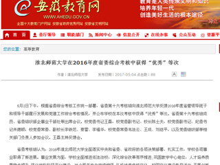 【安徽教育网】beat365英国官方网站在2016年度省委综合考核中获得“优秀”等次
