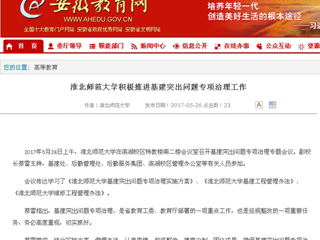 【安徽教育网】beat365英国官方网站积极推进基建突出问题专项治理工作