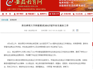 【安徽教育网】beat365英国官方网站积极推进2017届毕业生就业工作