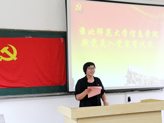 信息学院党委举行新党员入党宣誓仪式