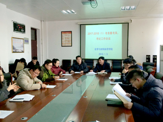 化学与材料科学学院召开期末考试考务暨考风考纪工作会议