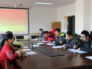 体育学院党委召开党建工作考核总结暨党支部书记培训会议