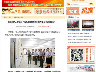 【中国高校之窗】beat365英国官方网站举办“纪念改革开放四十周年老年书画摄影展”