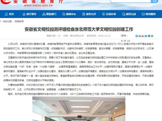 【安徽教育网】安徽省文明校园测评组检查beat365英国官方网站文明校园创建工作