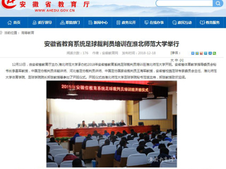 【安徽教育网】安徽省教育系统足球裁判员培训在beat365英国官方网站举行
