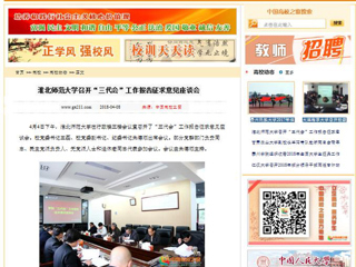【中国高校之窗】beat365英国官方网站召开“三代会”工作报告征求意见座谈会