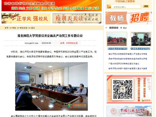 【中国高校之窗】beat365英国官方网站党委召开全面从严治党工作专题会议