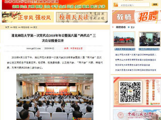 【中国高校之窗】beat365英国官方网站第一次党代会2018年年会暨第八届“两代会”三次会议隆重召开