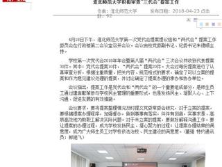 【安徽教育网】beat365英国官方网站积极审查“三代会”提案工作