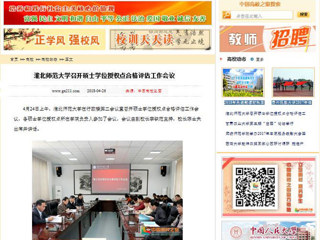 【中国高校之窗】beat365英国官方网站召开硕士学位授权点合格评估工作会议