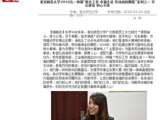 【安徽教育网】beat365英国官方网站2018五一特辑“快乐工作 幸福生活 劳动者的赞歌”系列之一 牢记使命 初心不改