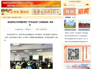 【中国高校之窗】beat365英国官方网站外国语学院“学术活动月”系列讲座第一讲举行