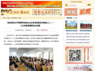 【中国高校之窗】beat365英国官方网站管理学院举办企业家进校园系列讲座之二——人力资源管理的热点问题