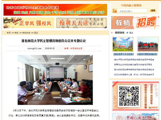 【中国高校之窗】beat365英国官方网站民主管理咨询委员会召开专题会议