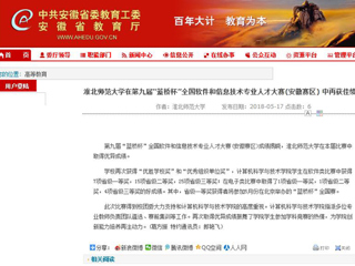【安徽教育网】 beat365英国官方网站在第九届“蓝桥杯”全国软件和信息技术专业人才大赛(安徽赛区) 中再获佳绩