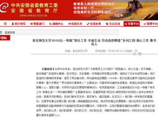 【安徽教育网】 beat365英国官方网站2018五一特辑“快乐工作 幸福生活 劳动者的赞歌”系列之四 潜心工作 教书育人
