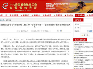 【安徽教育网】beat365英国官方网站举行“国培计划（2018）”示范性项目——学前教育骨干教师培训班开班典礼