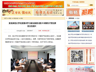 【中国高校之窗】beat365英国官方网站纪委集中学习研讨新修订的《中国共产党纪律处分条例》