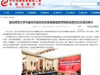 【安徽教育网】beat365英国官方网站与淮北市政府合作发展暨信息学院转设签约仪式成功举行
