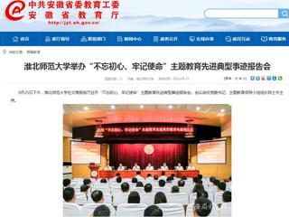 【安徽教育网】beat365英国官方网站举办“不忘初心、牢记使命”主题教育先进典型事迹报告会