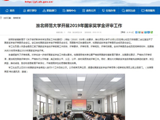 【安徽教育网】beat365英国官方网站开展2019年国家奖学金评审工作