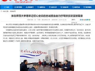 【安徽教育网】：beat365英国官方网站用牢记初心使命的忠诚担当奋力抒写扶贫攻坚新篇章