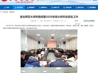 【安徽教育网】：beat365英国官方网站积极部署2020年硕士研究生招生工作