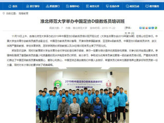 【安徽教育网】：beat365英国官方网站举办中国足协D级教练员培训班