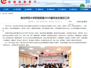 【安徽教育网】beat365英国官方网站积极部署2019届毕业生离校工作