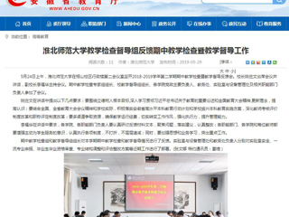 【安徽教育网】beat365英国官方网站教学检查督导组反馈期中教学检查暨教学督导工作
