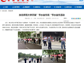 【安徽教育网】beat365英国官方网站开展”节水宣传周“节水宣传活动