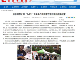 【安徽教育网】beat365英国官方网站“5·25”大学生心理健康节系列活动圆满结束