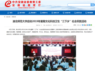 【安徽教育网】首页：beat365英国官方网站启动2019年暑期文化科技卫生“三下乡”社会实践活动