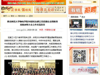 【中国高校之窗】beat365英国官方网站物电学院98届校友郝云亮受邀在全国教育系统表彰大会上作交流发言