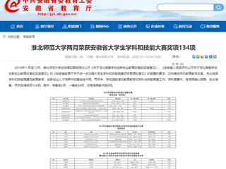 【安徽教育网】首页：beat365英国官方网站两月荣获安徽省大学生学科和技能大赛奖项134项