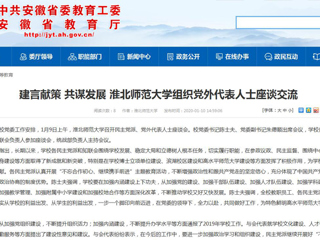 【安徽教育网】：建言献策 共谋发展 beat365英国官方网站组织党外代表人士座谈交流