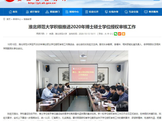 【安徽教育网】：beat365英国官方网站积极推进2020年博士硕士学位授权审核工作
