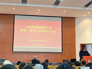 beat365官网召开2020体育学科建设研讨会暨第二届相山体育博士论坛