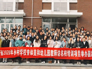 “安徽省2020年乡村音体美和幼儿园教师访名校培训”项目在beat365官网举办