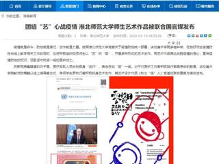 【安徽教育网】：团结“艺”心战疫情 beat365英国官方网站师生艺术作品被联合国官媒发布