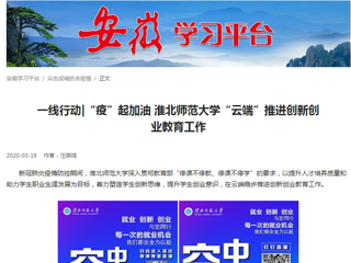 【学习强国】：一线行动|“疫”起加油 beat365英国官方网站“云端”推进创新创业教育工作