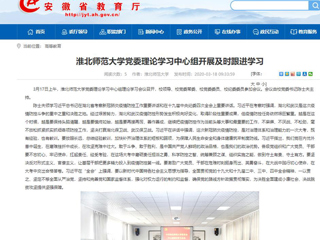 【安徽教育网】：beat365英国官方网站党委理论学习中心组开展及时跟进学习